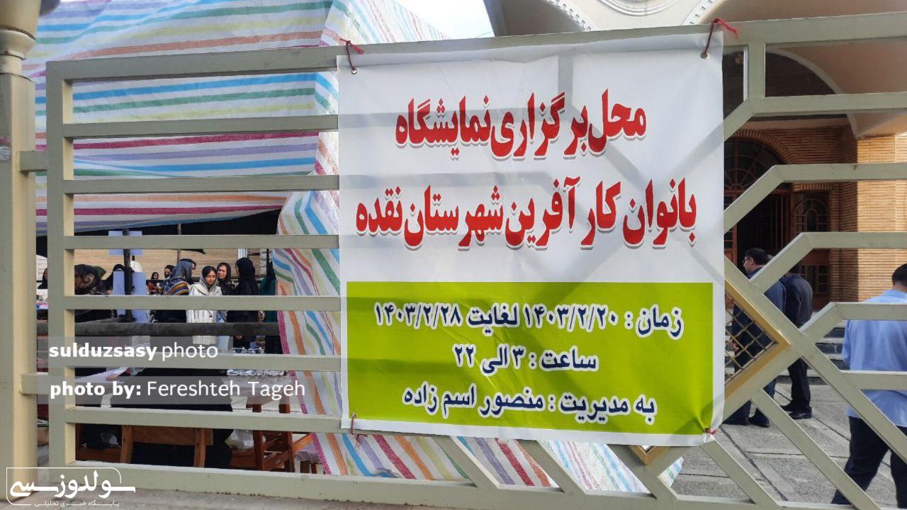 برپایی نمایشگاه هنرهای دستی بانوان در نقده