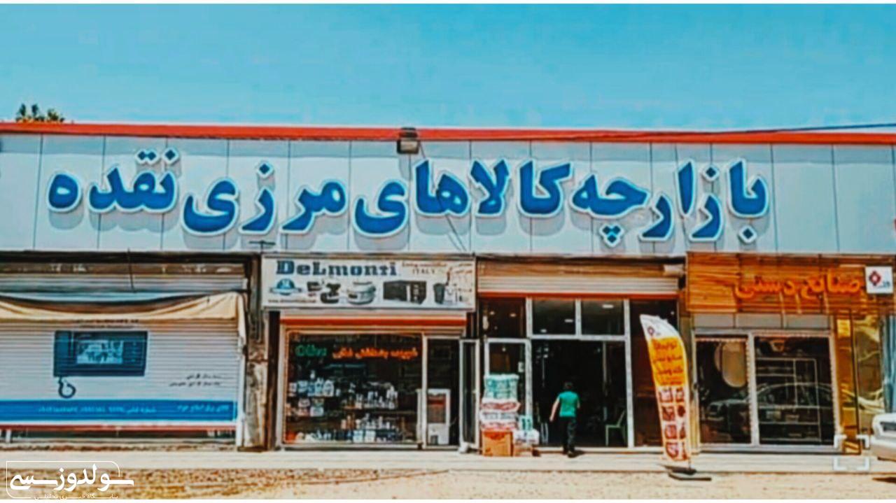 بازارچه کالاهای مرزی با چاشنی اشتغالزایی