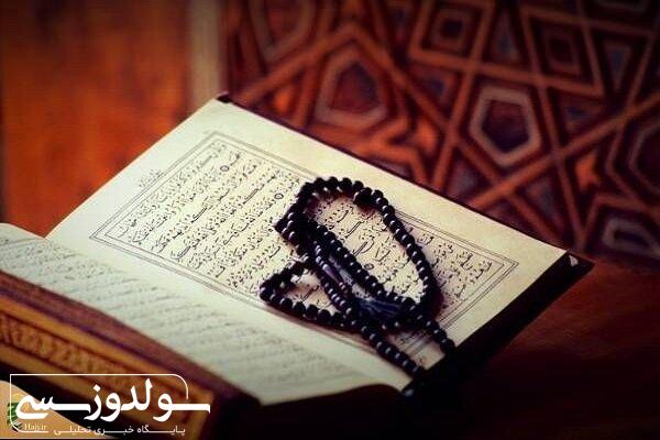 انس با قرآن از سن کودکی باشد