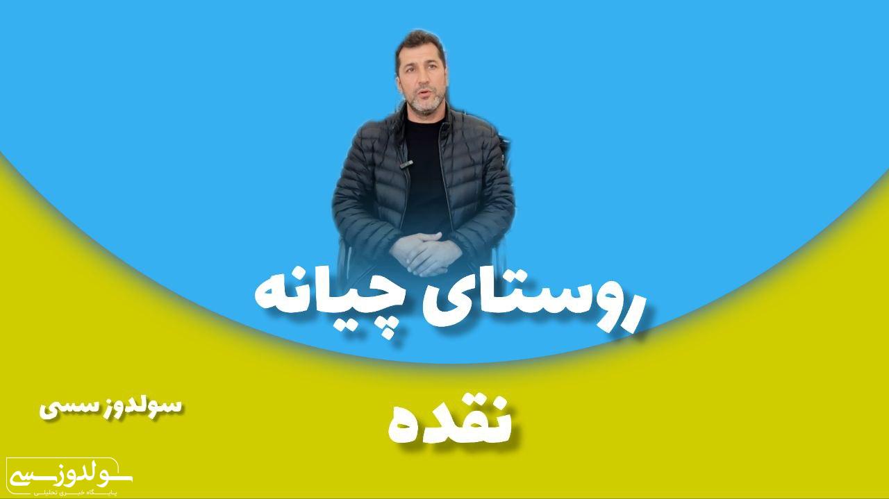 گفتگو با دهیار روستای چیانه در سولدوزسسی