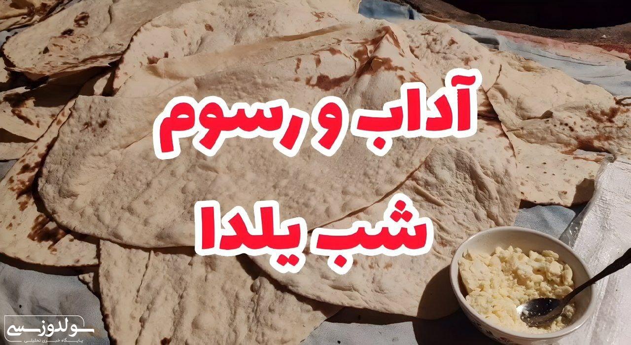 آداب و رسوم شب یلدا در نقده