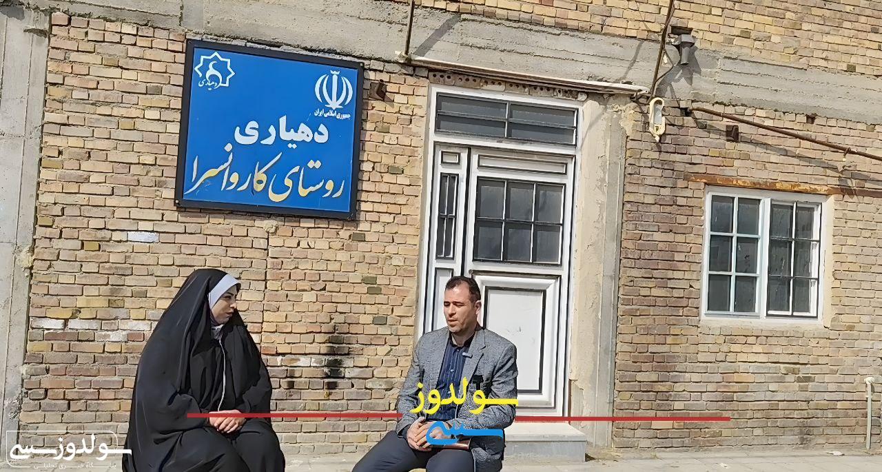 مشکلات روستای کاروانسرا زیر نگاه دوربین سولدوزسسی