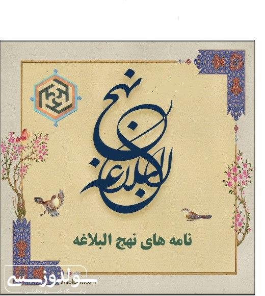 افشای سران ناکثین