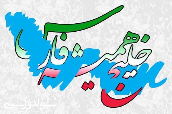 خلیح فارس و تعلق خاطر ایرانیان