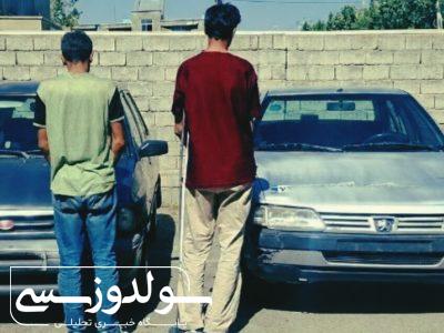 دستگیری دو سارق حرفه ای خودرو در نقده