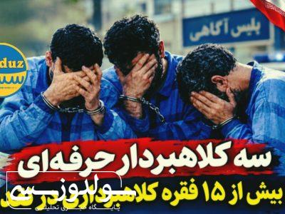 دستگیری ۳ کلاهبردار حرفه ای در نقده