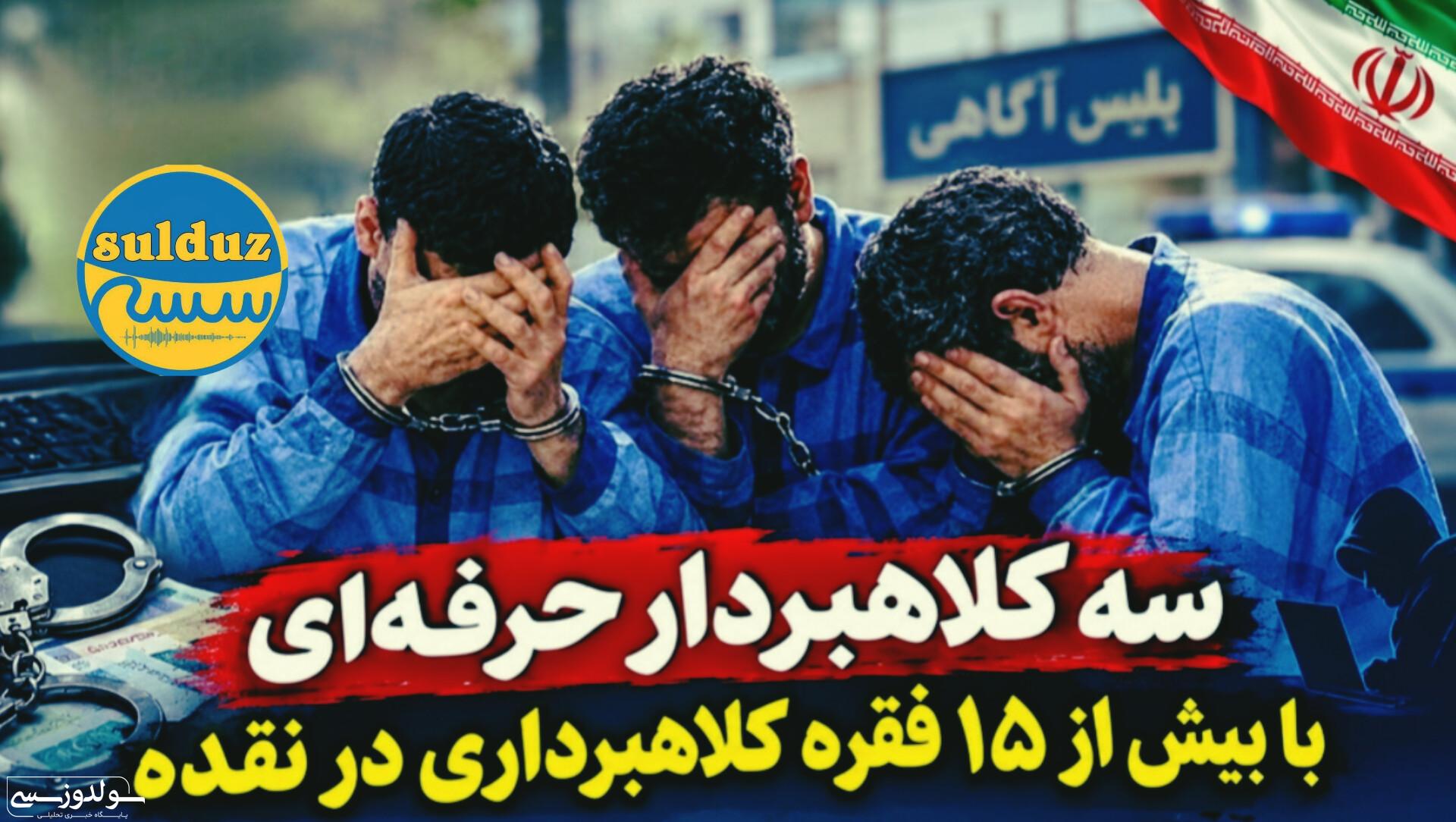 دستگیری ۳ کلاهبردار حرفه ای در نقده